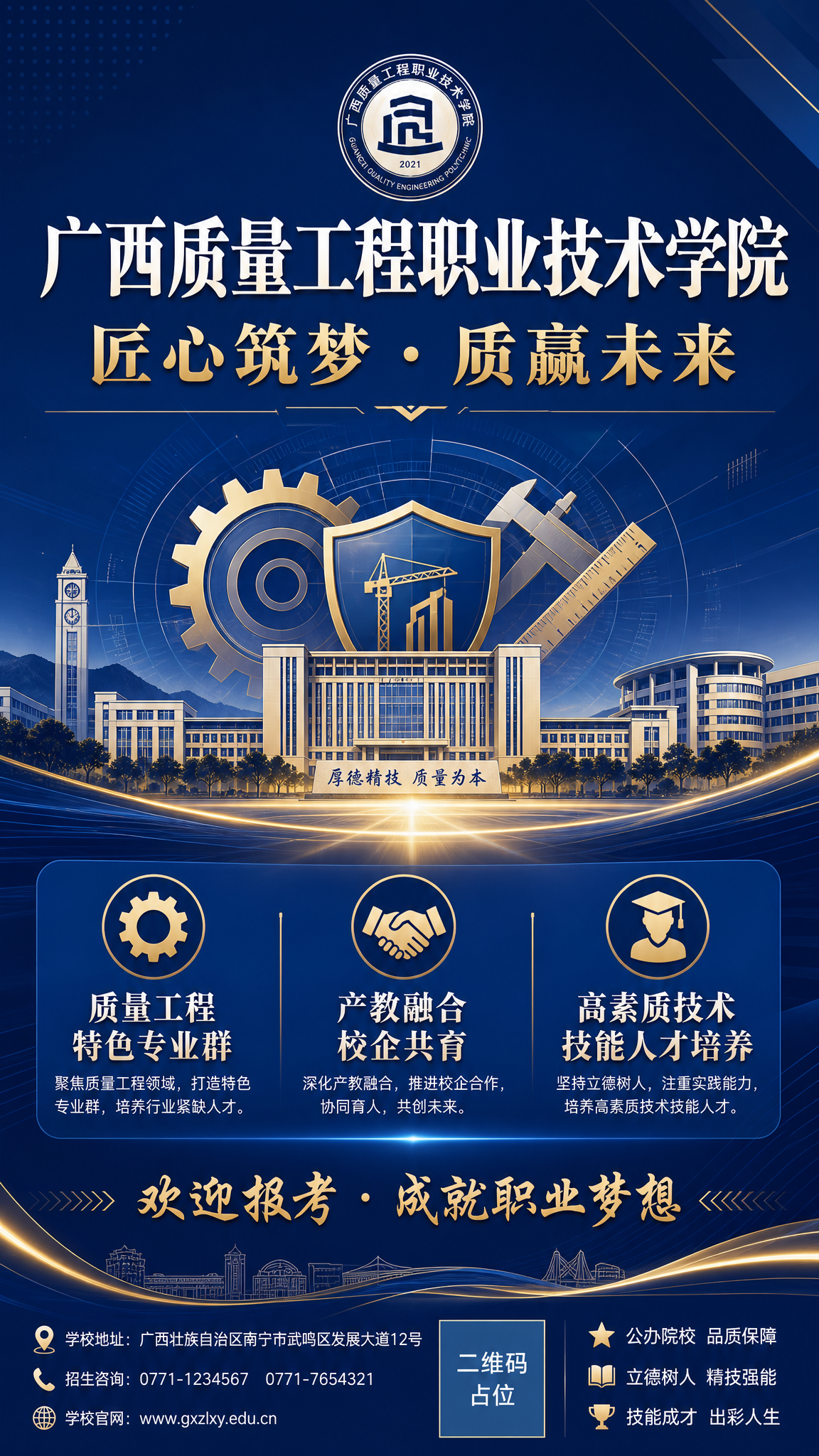 广西质量工程职业技术学院宣传海报，现代大气专业稳重的校园风格，… - 图片创意预览
