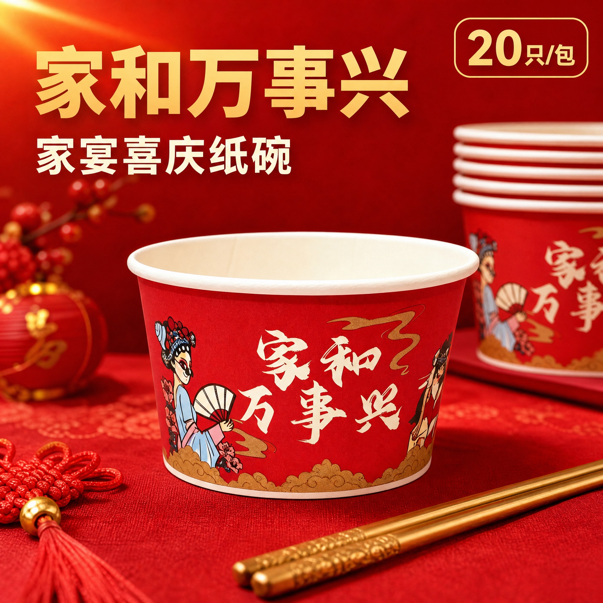 [主图1] 家和万事兴加厚纸碗 家用宴席场景首图，唯一任务：一… - 图片创意预览