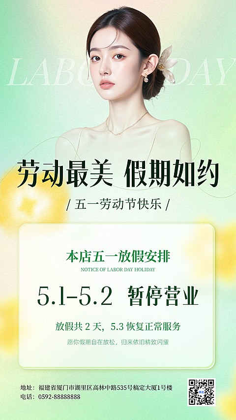 五一劳动节美业简约高级通知竖版海报