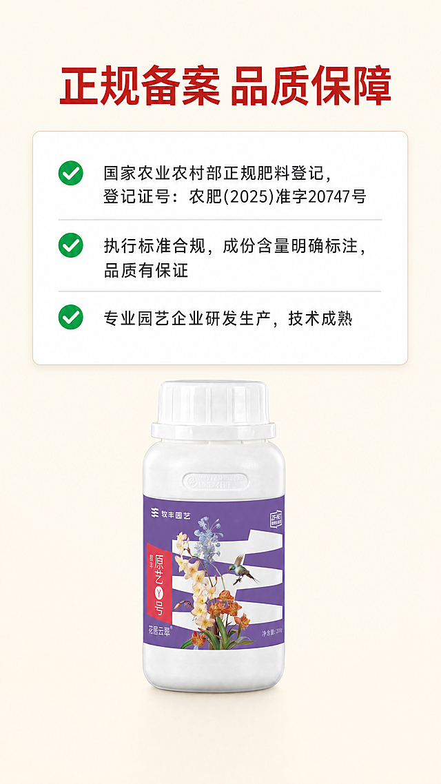 [第7屏] 权威资质认证展示。展示产品正规资质，建立用户信任。
[氛围/风格] 正式专业，浅米黄色背景，突出权威性和信任感。
[元素布局] 顶部是主标题，中部是资质信息卡片区域，分点展示认证信息和产品合规信息，底部放置产品原图，整体分布均衡。
[光影质感] 光照均匀柔和，信息卡片带浅边框，文字清晰锐利，层次感强。
[配色色系] 全局底色：#fcf8f0；标题：#c62828深红色；文字：#33333深灰色；卡片背景：#ffffff。
[视角构图] 竖版从上到下排版，顶部标题→中部资质信息→底部产品，清晰直观适配手机浏览。
[文字版式] 顶部主标题"正规备案 品质保障"深红色加粗居中；中部资质内容：1. 国家农业农村部正规肥料登记，登记证号：农肥(2025)准字20747号；2. 执行标准合规，成份含量明确标注，品质有保证；3. 专业园艺企业研发生产，技术成熟。每项配对勾图标，清晰易读。底部放置产品原包装图，保持包装外观不变。
[比例分辨率] 9:16竖版比例，4K分辨率，文字清晰可辨，超高清。
[负向提示词] 文字模糊，排版混乱，数据错误，产品变形，颜色偏差，水印