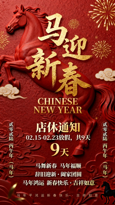 竖版国风商务店休通知海报，9:16比例，正红色带细腻磨砂肌理与骏马浮雕暗纹背景，点缀金色烟花、祥云元素。画面中心是烫金书法大字“马迎新春”，下方是烫金字体的“CHINESE NEW YEAR”，再下方预览效果