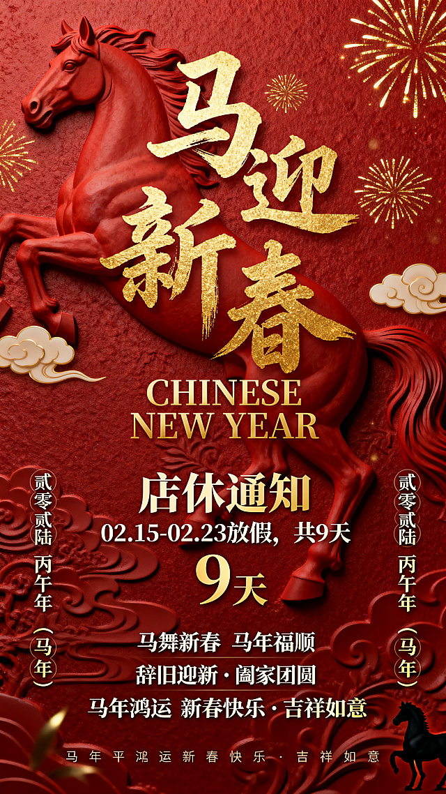 喜庆红金配色，中式浮雕马造型结合鎏金书法，重拟物风呈现国潮质感，烟花祥云点缀，传递马年新春的吉祥氛围。