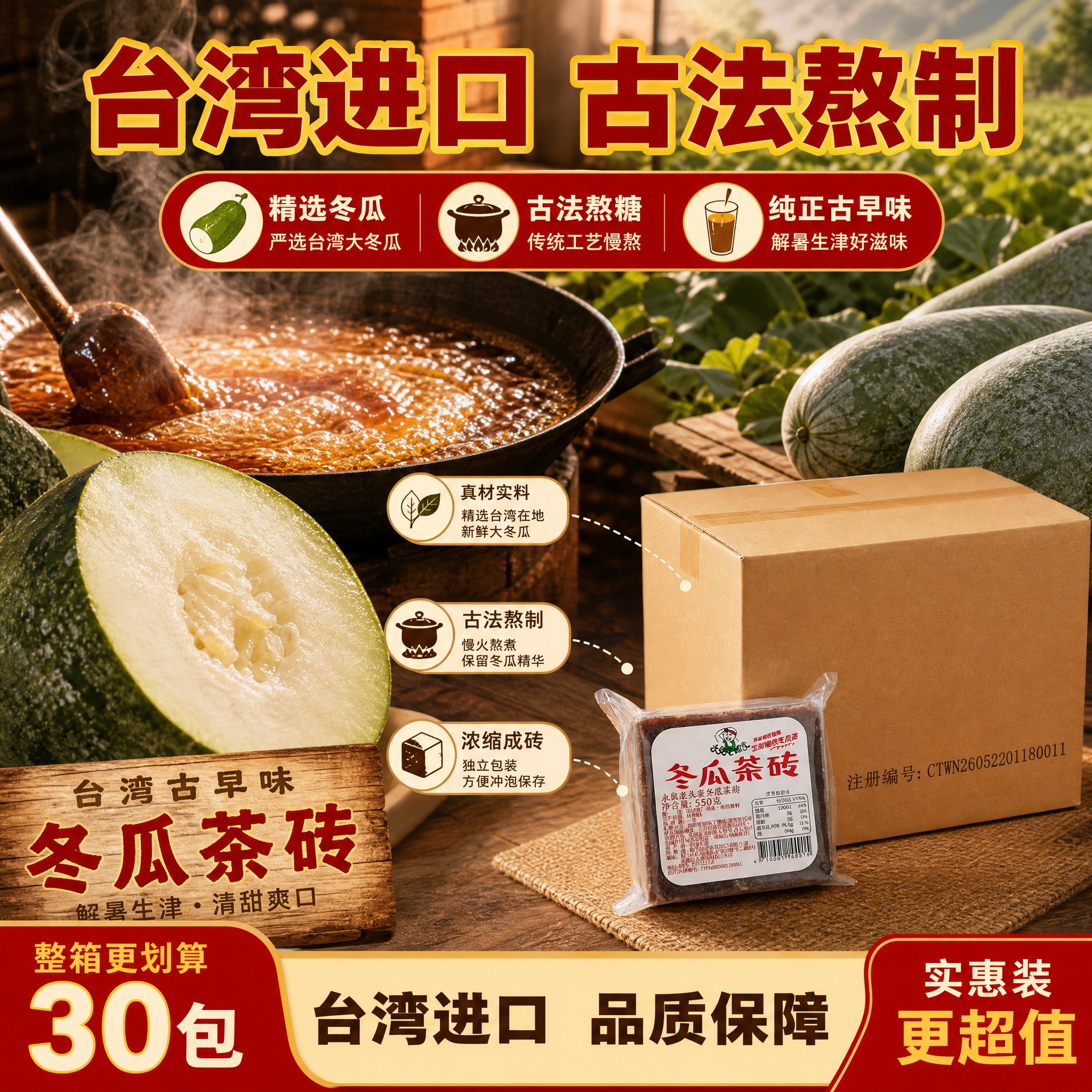 [主图-2] 核心亮点与溯源，展示台湾进口品质与古法冬瓜熬制工… - 图片创意预览