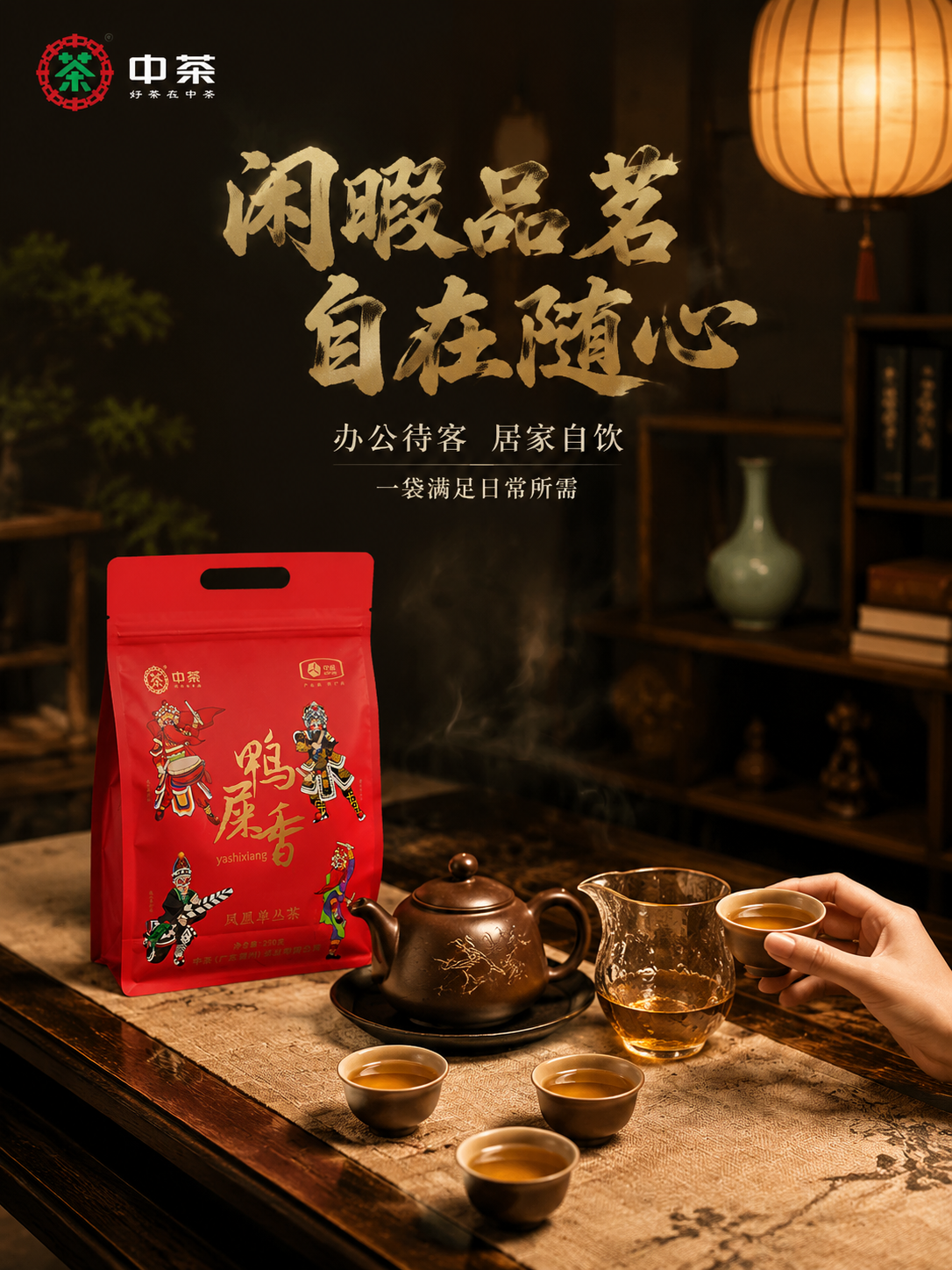 [主图-4] 生活场景 中茶鸭屎香凤凰单丛茶 中式茶席品茗场景… - 图片创意预览
