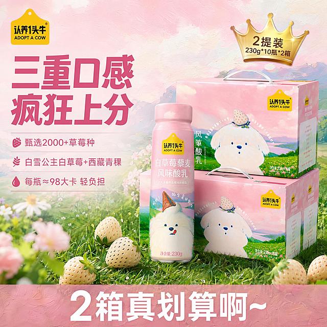 [主图-1] 认养一头牛白草莓藜麦风味酸乳促销首图，采用左右分栏构图，左侧文字右侧产品布局。
[氛围风格] 延续产品原有粉色治愈油画风，新鲜诱人有食欲；
[画质] 商业摄影质感，光线柔和通透，产品清晰真实，画面干净高级。
[元素] 画面右侧放置两箱产品礼盒和一瓶单瓶酸乳，产品主体放大突出，商品占比约70%，保持产品外观、物理结构、材质质感、颜色与输入产品图绝对一致，杜绝任何变形和色差，精细化处理。礼盒靠后，单瓶在前，层叠摆放，背景搭配青草地蓝天油画背景，点缀几颗新鲜白草莓，自然干净。
[光影] 左侧自然柔光打亮文字区域，右侧侧光突出产品立体感和油画纹理，整体光影均匀通透。
[配色] 主色调为柔粉色，搭配绿色草地点缀，色彩和产品原有风格统一，清新明快。
[视角构图] 左文右图经典构图，产品主体完整不裁切，层次清晰。
[文字版式] 左上区域放置品牌Logo，保持原有黄色样式不变；左侧从上到下排版：顶部大标题最大号粗体深粉色字"三重口感 疯狂上分"；依次向下排列三个卖点，每个卖点一行："甄选2000+草莓种" "白雪公主白草莓+西藏青稞" "每瓶≈98大卡 轻负担"，字号依次缩小，左对齐；右上角金色皇冠标签标注"2提装 230g*10瓶*2箱"；画面底部通栏浅色半透明蒙层，居中放置大字体文案"2箱真划算啊~"，白色文字醒目清晰。
[比例分辨率] 1:1比例，800*800，分辨率2K，文字清晰锐利可辨。
[负向提示词] 变形，文字错乱，产品图模糊，背景杂乱，水印，电商平台Logo