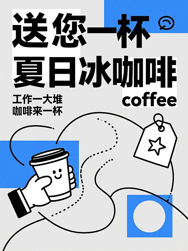 咖啡海报，极简平面插画风格，克莱因蓝色小面积色块及线条，浅灰色大面积，黑色文字，大标题文字：送您一杯夏日冰咖啡，中标题文字：工作一大堆 咖啡来一杯，英文：coffee，时尚海报风格，手绘线形插画，抽象线条与插画，纸杯咖啡，星星，胖乎乎的手，标签，大片