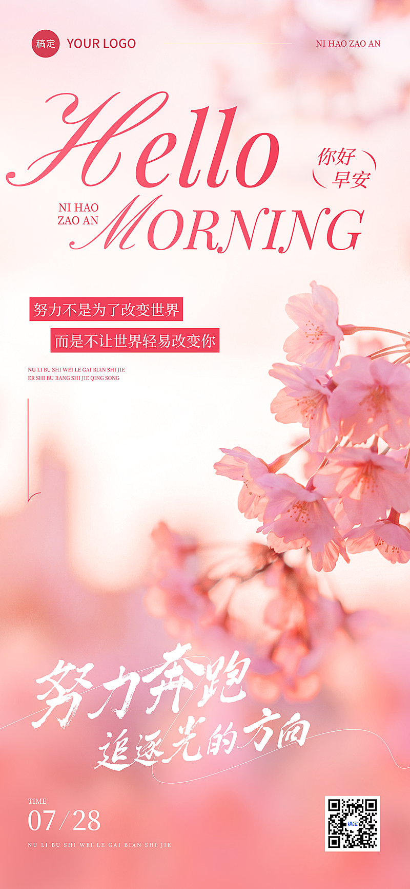 早安问候日签正能量语录唯美感实景风全屏竖版海报