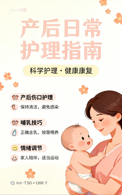 产后日常护理知识宣传海报，温馨清新风格，暖色调干净背景，适合产后康复中心使用，尺寸750×1200像素预览效果