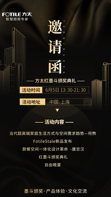 方太红墨斗奖典礼邀请函竖版海报预览效果