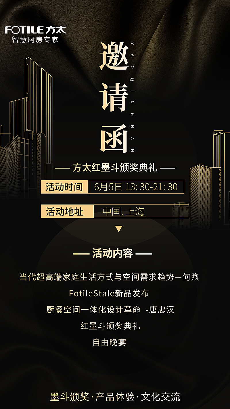 方太红墨斗奖典礼邀请函竖版海报