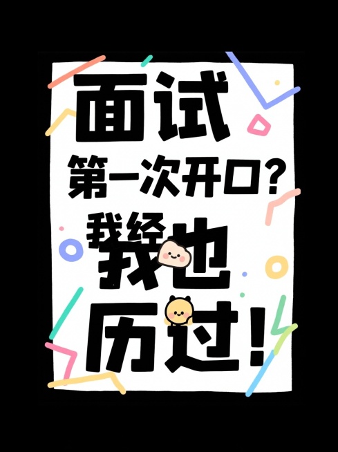帮我根据所给的标题分别生成16张大字报，风格要简约简单的：
省考上岸！面试逆袭多亏这位老师！
面试救星！这位老师上课像在讲段子！
面试备考遇见好老师，真的会开窍！
面试想高分？找对老师太重要了！
面试预览效果