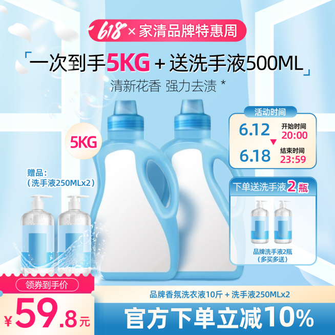 618促销清洁洗护类洗衣液主图直通车预览效果