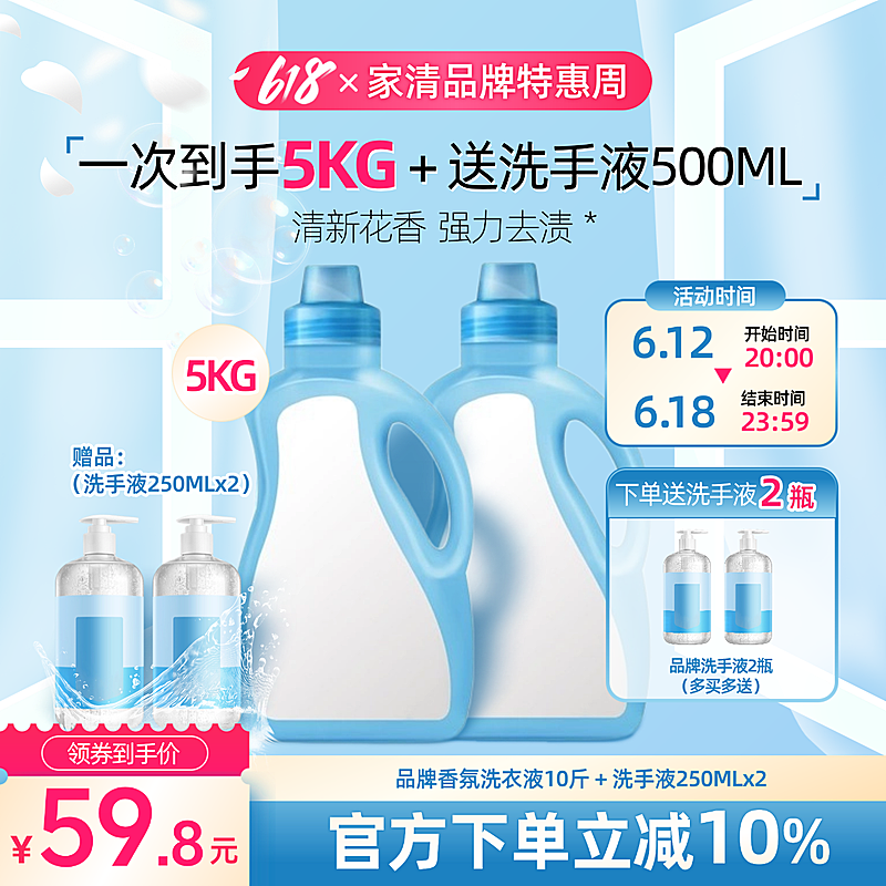 618促销清洁洗护类洗衣液主图直通车