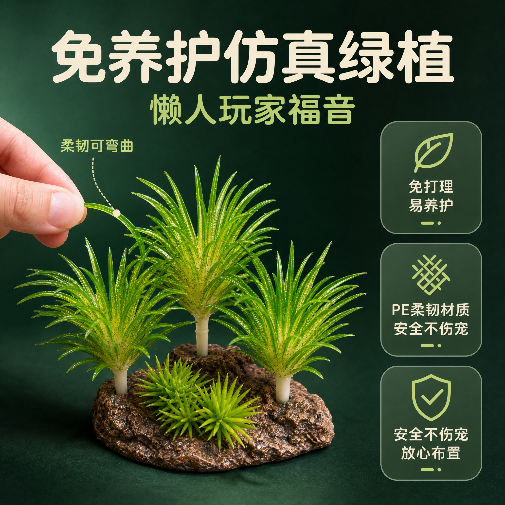 [主图-3] 主题：免养护仿真绿植 懒人玩家福音 PE柔韧材质… - 图片创意预览