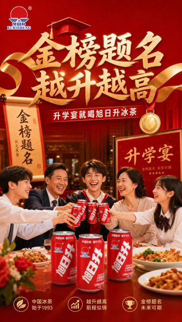 旭日升红罐海报，主题："金榜题名 越升越高"。副标题小字："升学宴就喝旭日升冰茶"，有学生庆祝升学宴共同举杯旭日升红易拉罐，参考易拉罐外观来自提供的图片，背景是高级酒店喜庆红色，有金榜题名元素衬托，整预览效果