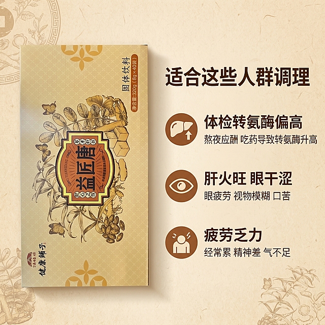 [主图 3] 适用人群痛点场景主图。
[氛围风格] 传统中式养生风格，和整套主图保持统一，清晰直观；
[画质] 商业摄影质感、光线柔和通透、产品清晰真实、画面干净高级。
[元素] 画面左侧放置产品包装盒，保持产品外观与输入图片绝对一致，右侧分三点列出三类适用人群场景，每个场景搭配对应极简图标。产品占画面约40%，信息区域占约60%，整体布局舒适，满屏无边框。背景保持米黄色草本纹理，和前两图统一。
[光影] 光线均匀柔和，产品和文字都清晰可读，无强烈阴影，整体温馨自然。
[配色] 延续整体暖棕米黄配色，深棕色文字配浅底色，对比清晰。
[视角构图] 左产品右信息，左右分区平视构图，一目了然。
[文字版式] 顶部主标题「适合这些人群调理」，加粗最大号深棕色字体；下方三点分开展示：①「体检转氨酶偏高」熬夜应酬 吃药导致转氨酶升高，②「肝火旺 眼干涩」眼疲劳 视物模糊 口苦，③「疲劳乏力」经常累 精神差 气不足；每个痛点前加圆形小图标，标题加粗，说明字号稍小，排版左对齐，清晰易读，不遮挡产品主体。
[比例分辨率] 1:1 比例，2k 分辨率；文字清晰锐利，画面超高清。
[负向提示词] 变形，水印，文字错乱，产品图模糊，背景杂乱，夸大功效，绝对化用语，疾病治疗宣传