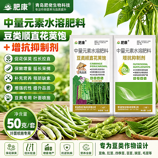肥康 豆类顺直花荚饱+增抗抑制剂，青岛肥佬生物科技生产的中量元素水溶肥料套装，专为豆角豇豆四季豆芸豆豌豆毛豆等豆类作物设计，叶面喷施专用肥料，净含量50克一套。核心功能：促花保荚拉长拉直，保嫩增重延长采摘，补充营养预防缺素，增强抗性提升品质。拼多多风格，农业农资产品宣传主图，清晰展示产品包装和卖点，绿色清新农业风格