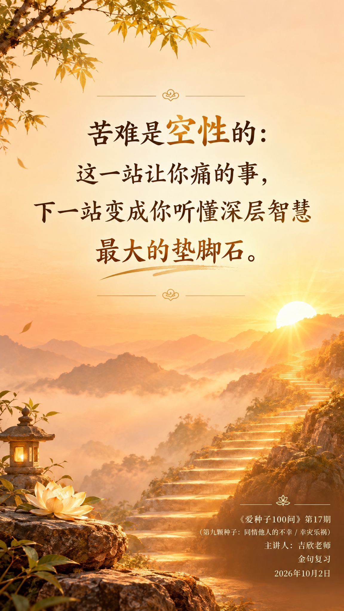 一张竖版9:16的智慧金句海报，新中式禅意美学风格，温暖治愈。… - 图片创意预览