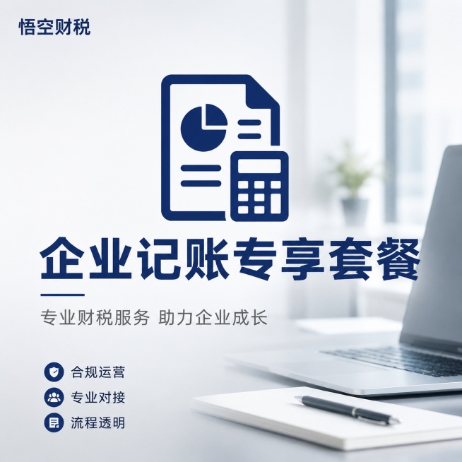 [主图-1] 悟空财税企业记账专享套餐首图，专业企业服务主题场景。
[氛围风格] 现代商务专业风格，简洁大气，突出可信度
[画质] 商业设计质感，画面清晰干净，文字锐利可读
[元素] 画面居中放置深蓝预览效果