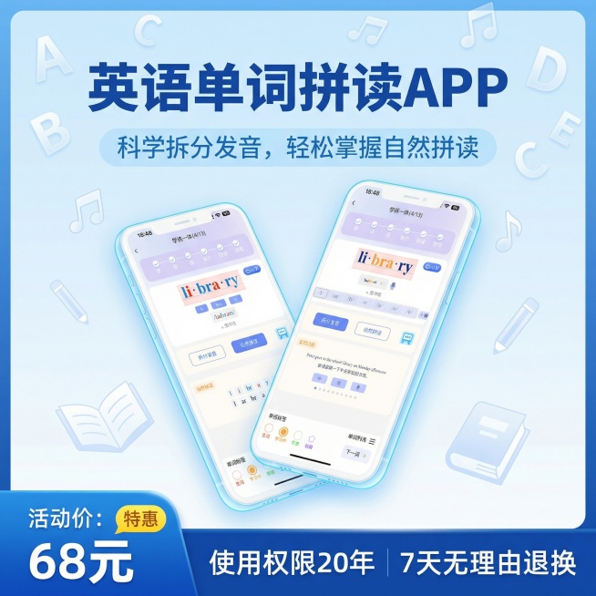 这个是英语单词拼读APP的手机界面，我需要做成产品的主图，活动价格：68元，使用20年，7天无理由预览效果