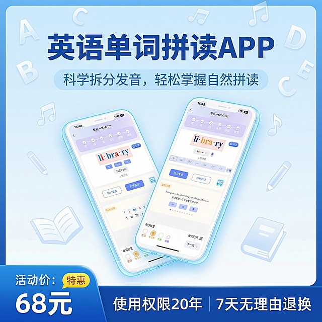 这个是英语单词拼读APP的手机界面，我需要做成产品的主图，活动价格：68元，使用20年，7天无理由