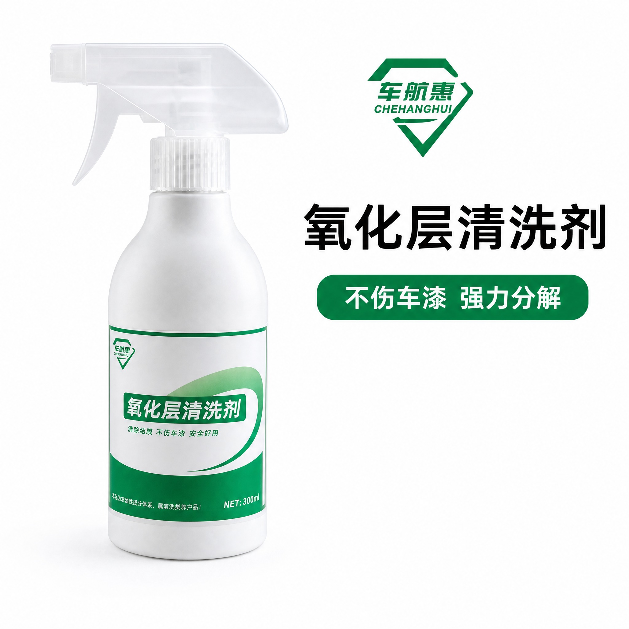电商白底图，chehanghui氧化层清洗剂300ml喷雾瓶，… - 图片创意预览