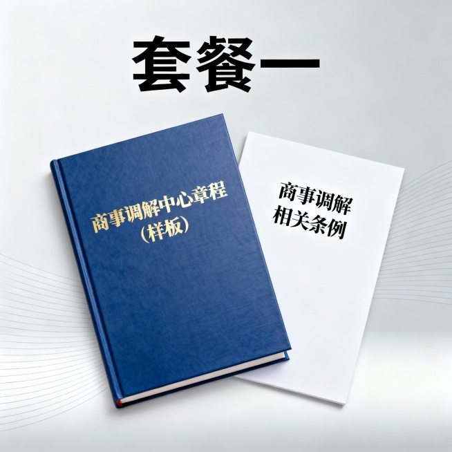 套餐一：2.商事调解中心章程（样板）；附送国务院《商事调解条例》。
套二：3、商事调解中心调解规则（样板）+4、商事调解中心调解员管理办法（样板）+商事调解财务管理功法（样板）；
+商事调解收费标准（预览效果