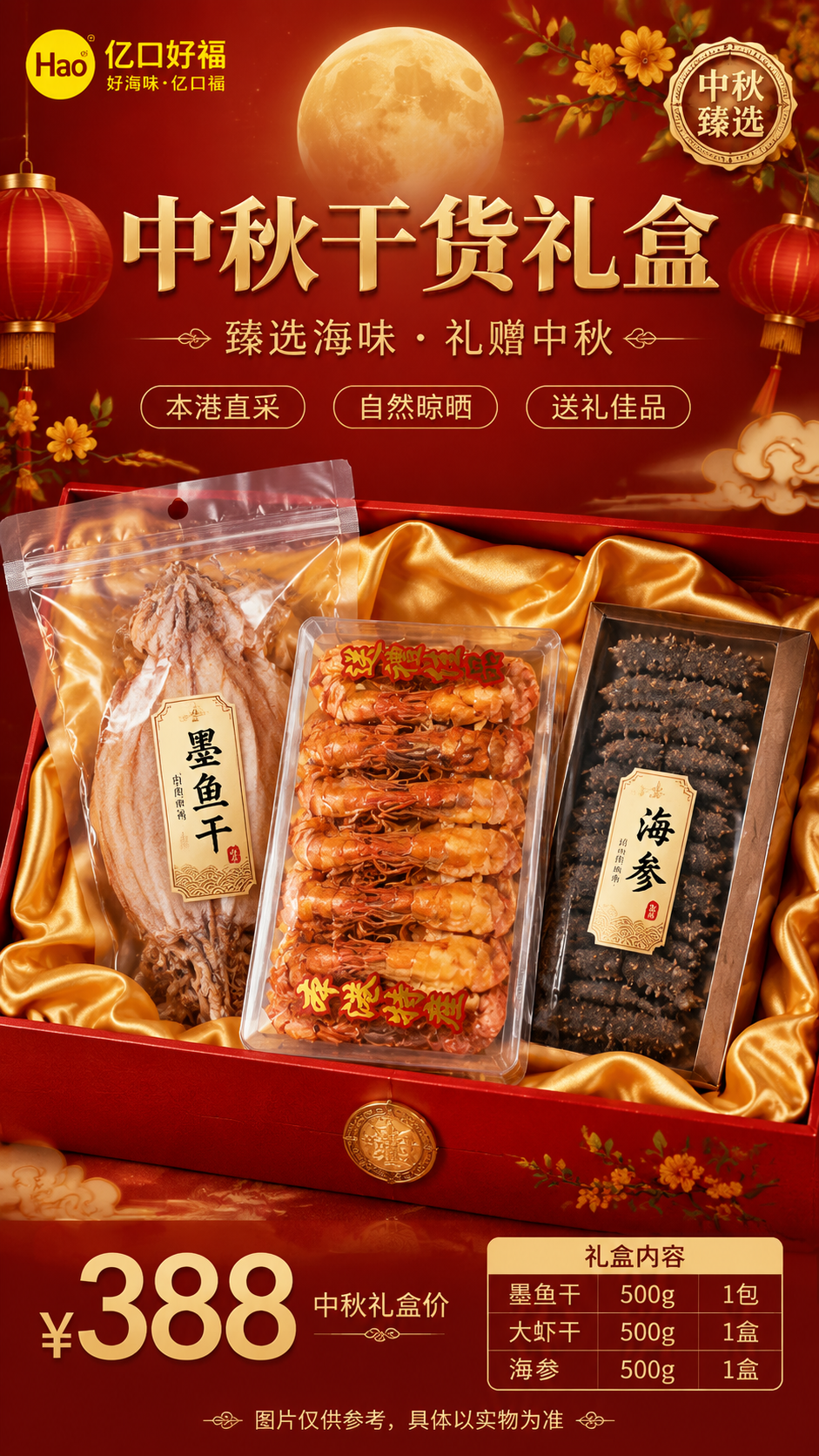 中秋干货海鲜礼盒宣传海报，竖版9:16，中式高端喜庆风格，红金… - 图片创意预览