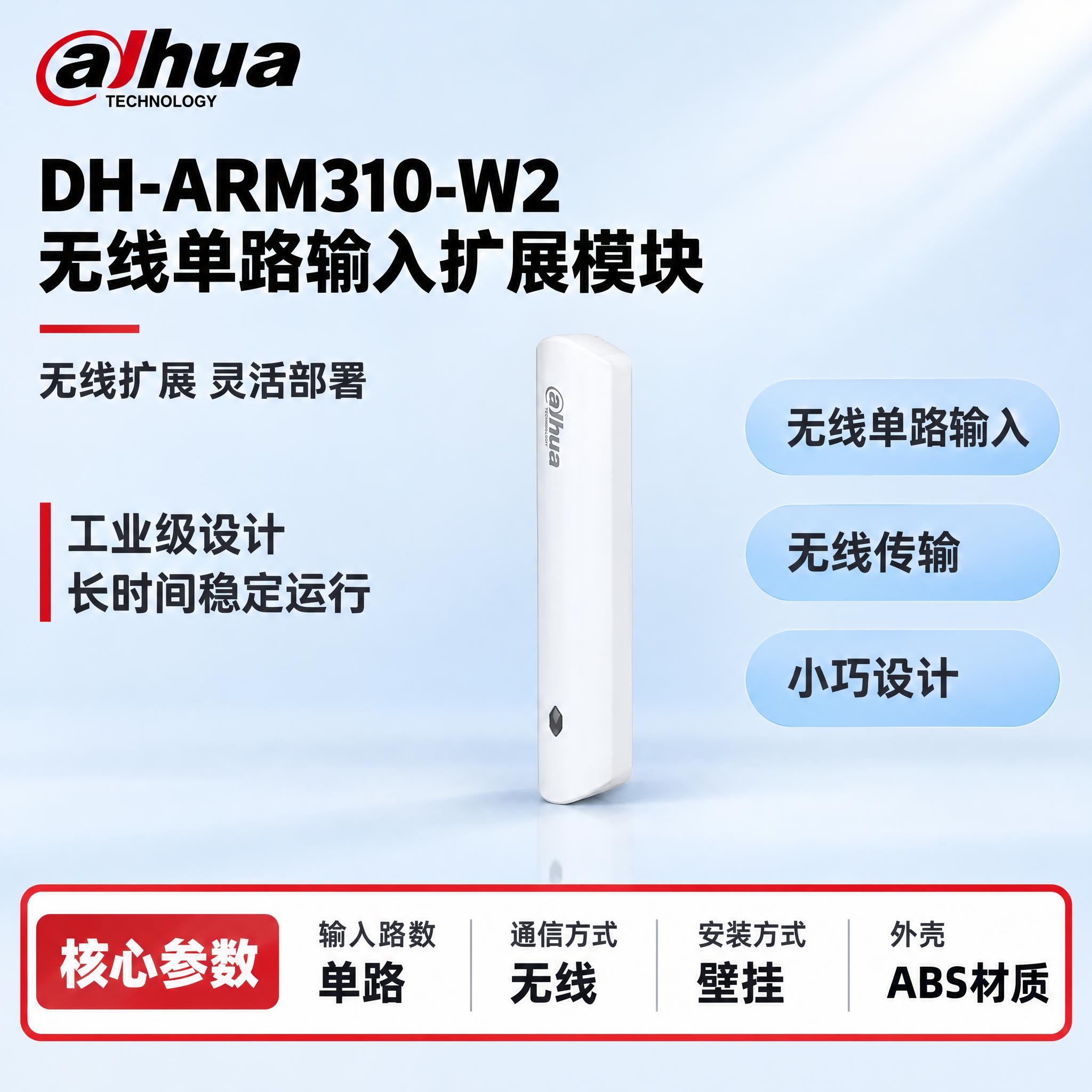 [单张主图] DH-ARM310-W2 无线单路输入扩展模块，… - 图片创意预览