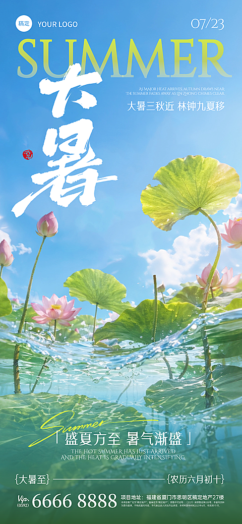 大暑节气祝福清新摄影风全屏竖版海报
