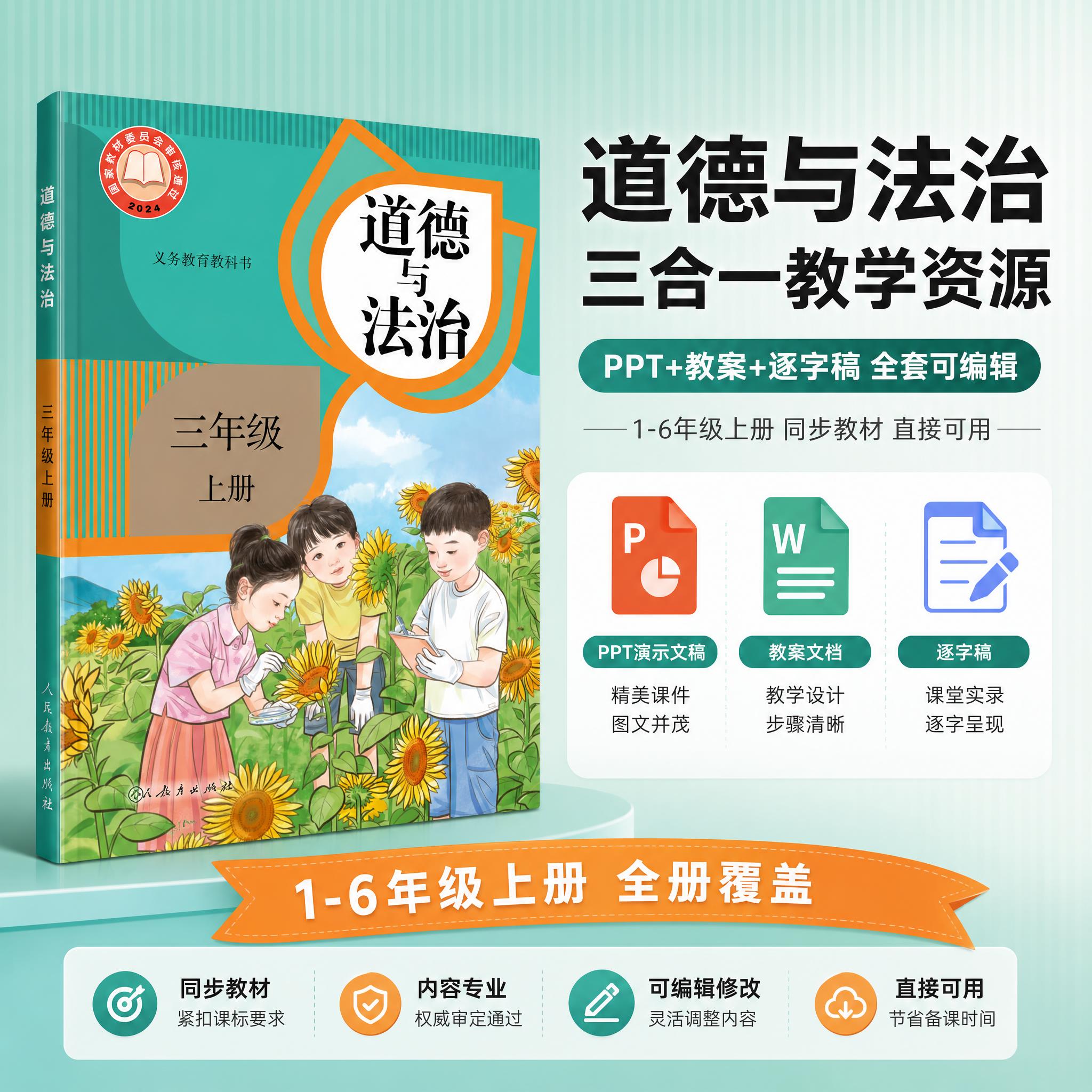 [主图-1] 主题与核心价值 吸睛首图。展示小学道德与法治三合… - 图片创意预览
