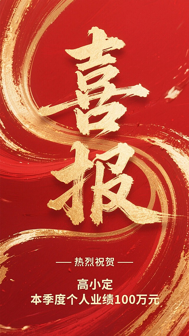 红色背景；主体文字居中：”喜报“，书法体，笔画间立体穿插，具有流动的金色笔触；背景有蜿蜒鎏金颜料质感的曲线；底部烫金副标题“——热烈祝贺—— “，”高小定“”本季度个人业绩100万元”