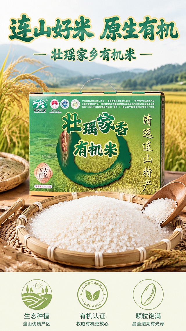 使用商品详情页技能根据商品图「图片1」「图片1」「图片1」生成详情页，参考图为「图片1」，商品名称为壮瑶家乡有机米主图，卖点为使用AI工具生成一套完整的商品详情长图（可用长图或切片形式）；  需包含以下核心信息模块（顺序合理）：  首屏：吸睛海报式大图 + 核心卖点总览；  产品基本信息（名称、规格、产地、保质期等）；  有机认证/资质展示（可用示意图标）；  产地优势（连山自然环境、有机种植等）；  产品实拍展示（多角度）；  食材对比/品质差异说明；  食用建议/烹饪场景/搭配推荐；  品牌故事或企业信息（“乡意浓”品牌简介）；  售后保障/物流说明；  整体排版节奏张弛有度，图文比例适当，信息层级清晰；  色调与海报、主图保持一致，形成统一视觉识别。，适配平台为淘宝/天猫，图片比例为16:9，需求屏数为8张，