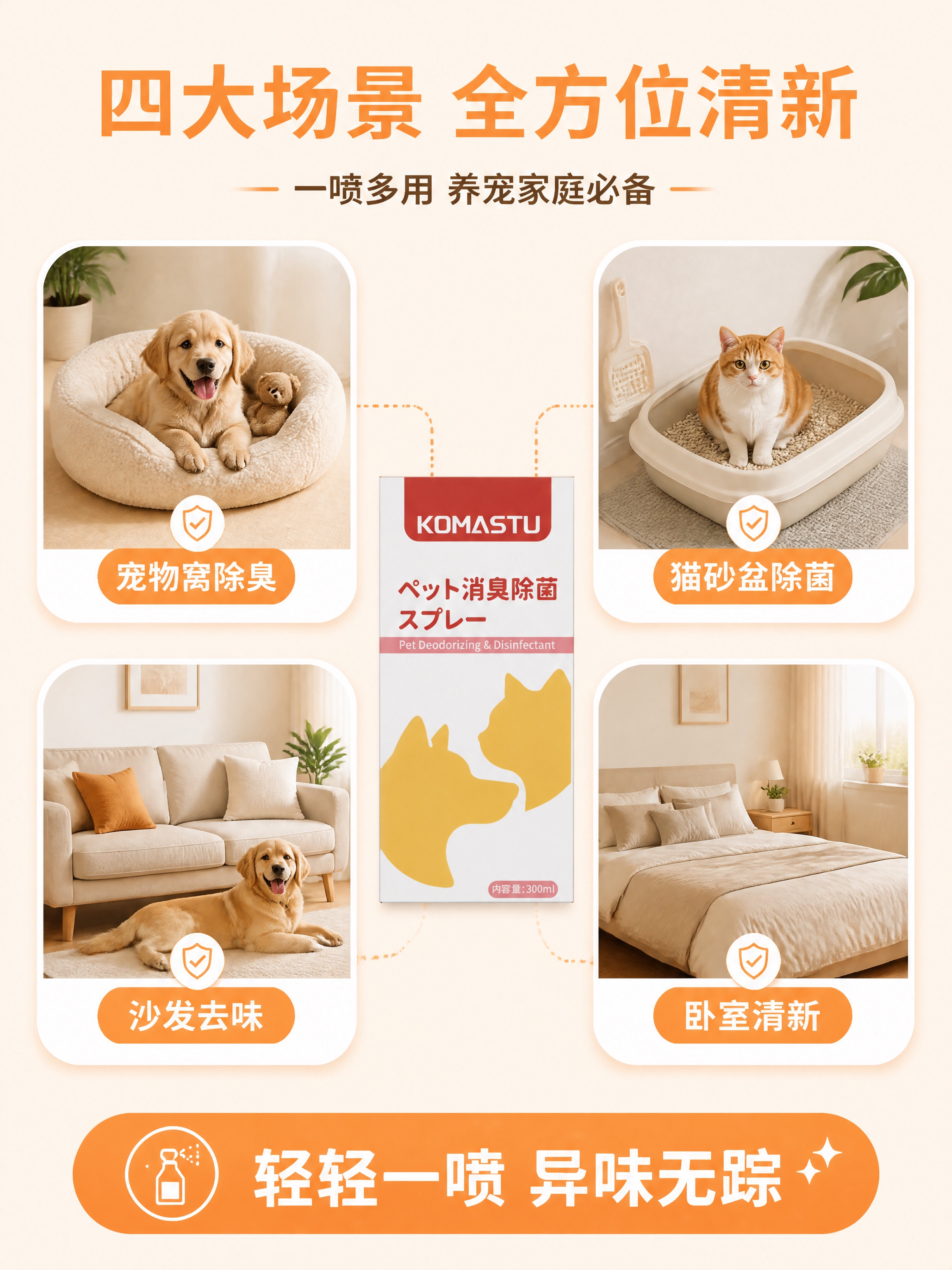 [第4张] 详情页-宠物使用效果页 KOMASTU宠物消臭除菌… - 图片创意预览