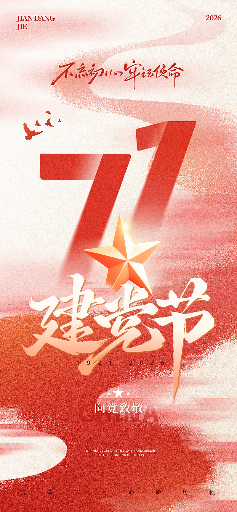 建党节红色文化宣传推广政务感全屏竖版海报