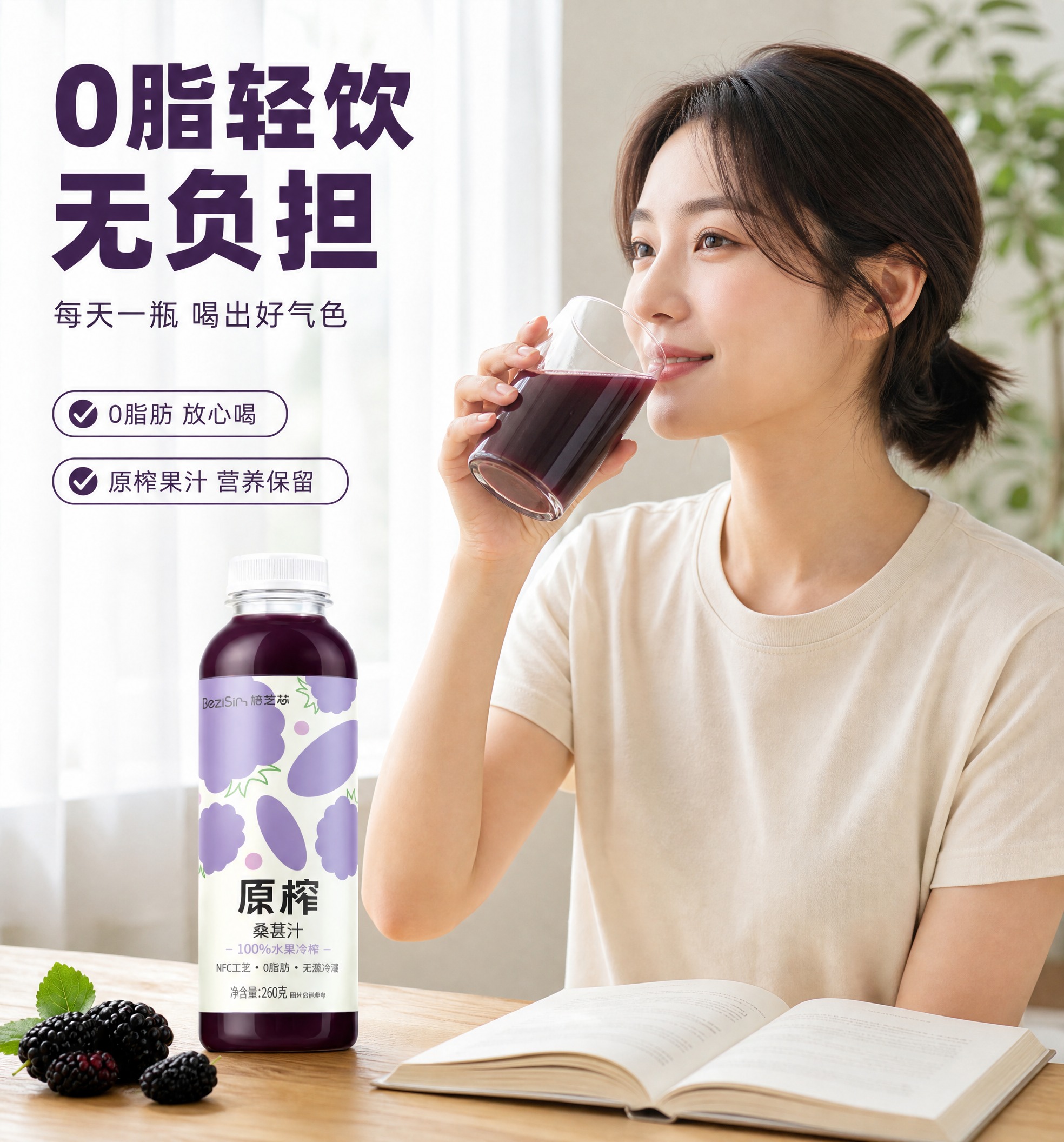 [商品] 使用【图1】焙芝芯原榨桑葚汁；保留透明瓶身、深紫色果… - 图片创意预览