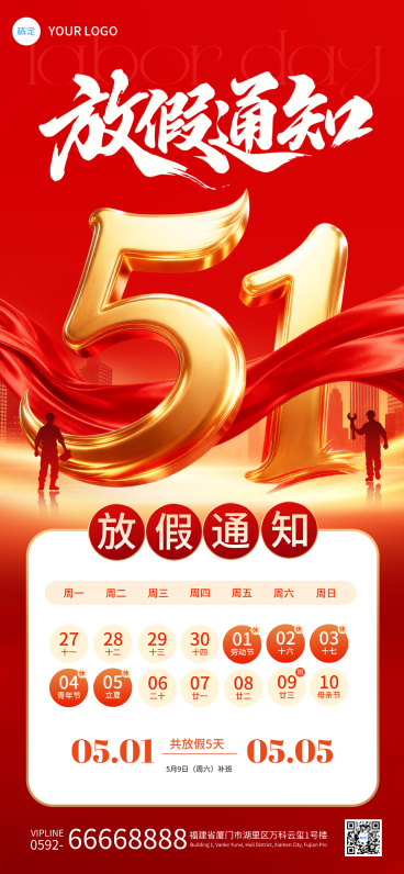 红金色51放假通知全屏竖版海报预览效果