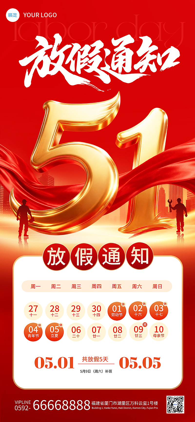 红金色51放假通知全屏竖版海报
