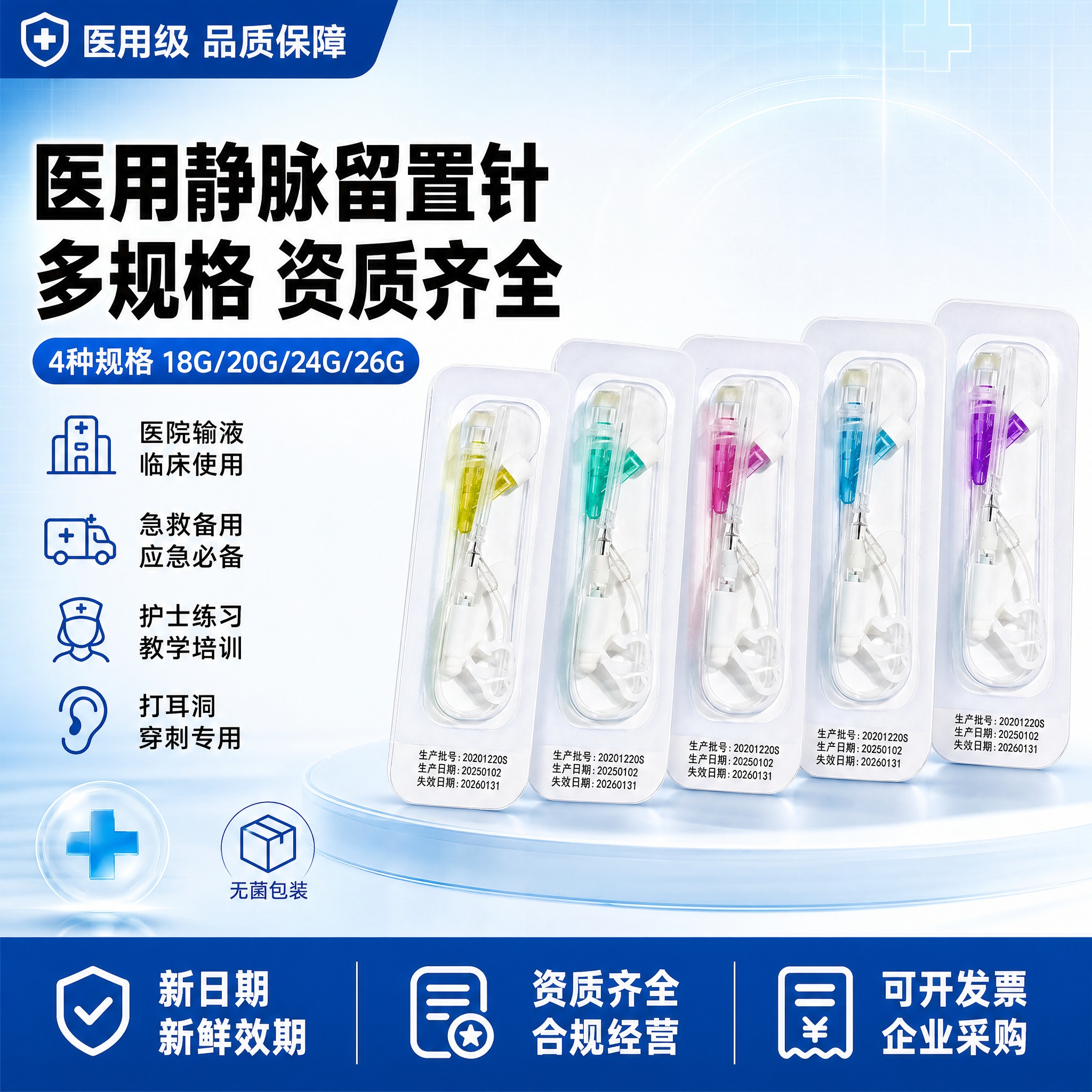 [单张主图] 医用静脉留置针 爆款促销感电商创意图 淘宝天猫1… - 图片创意预览