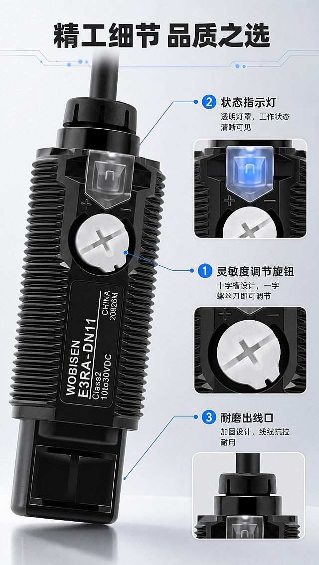 [商品] 使用【图1】WOBISEN E3RA-DN11漫反射光电开关传感器；保留黑色圆柱螺纹外壳、顶部透明指示灯、中部白色十字调节旋钮、正面铭牌文字、黑色出线线缆、底部感应窗口；产品结构、比例、颜色、材质、文字完全保真。
[画面] 目标：产品细节展示，突出做工与结构设计。构图：左侧大区域为产品局部微距特写（中部调节旋钮+指示灯区域放大），右侧上下排列2个小细节图：上方为顶部出线口与线缆细节，下方为底部感应窗口细节；每个细节配引线标注和说明文字。背景为浅灰渐变，产品底部有柔和投影。景别：主图为微距特写，细节图为局部放大。
[视觉] 套系策略：风格=清爽科技工业风商业摄影；标题字=现代无衬线粗黑体；正文字=简洁无衬线中黑体；主色=浅灰白；背景延展=基于浅灰白做深浅渐变、细腻磨砂质感、淡蓝色科技线条点缀；强调色=科技淡蓝，仅用于小面积图标、引线、标签和局部光效；标题色=深炭灰；正文色=中灰；组件=圆角浅底信息卡、细线引线、圆点装饰；光影=侧前柔光突出螺纹纹理和旋钮质感，细节清晰。
[文字] 顶部主标题「精工细节 品质之选」；3个细节标注：1.「灵敏度调节旋钮」十字槽设计，一字螺丝刀即可调节；2.「状态指示灯」透明灯罩，工作状态清晰可见；3.「耐磨出线口」加固设计，线缆抗拉耐用。
[规格] 图片比例9:16竖版，4K分辨率，负向提示：避免变形、错字、文字过小、产品结构改变、铭牌文字错乱、深色背景、水印、二维码。