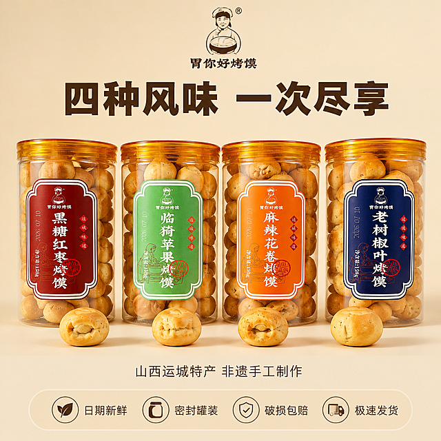 [主图-5] 四口味全家福与服务承诺转化图。
[氛围风格] 极简高级风 美食商业摄影 干净纯色背景 专业可信 转化型排版。
[画质] 8K超高清商业摄影质感 产品清晰锐利 景深柔和 质感细腻。
[元素] 画面中央四罐烤馍（黑糖红枣红标、临猗苹果绿标、麻辣花卷橙标、老树椒叶蓝标）整齐并排站立，罐体完整展示，标签朝向正面清晰可读。罐前对应位置各放一颗该口味烤馍作为视觉引导。背景为纯净暖米色渐变纯色。顶部中央放置「胃你好烤馍」品牌Logo。保持所有罐体外观、标签、颜色与输入产品图完全一致，杜绝任何变形和色差，精细化处理。商品主体占比约70%。
[光影] 柔和正面光配侧逆光，四罐产品受光均匀，罐身玻璃通透有光泽，烤馍颜色金黄诱人，底部投影自然柔和，整体光影干净专业。
[配色] 主色调暖米白；辅色四色标签丰富画面；低饱和暖调，干净通透。
[视角构图] 正面平视角度，四罐产品居中对称排列；景深柔和，产品锐利背景纯净；画面满屏无边框。
[文字版式] 顶部品牌Logo下方主标题「四种风味 一次尽享」粗体深棕色居中。底部半透明浅米色悬浮条（两端留空）内横向排列四个服务图标+文字，从左到右：「日期新鲜」「密封罐装」「破损包赔」「极速发货」，图标简洁，文字清晰。悬浮条上方小字「山西运城特产 非遗手工制作」居中细体。文字均不遮挡产品主体。
[输出要求] 1:1比例，文字清晰锐利，超高清商业摄影质感。
[负向提示词] 变形，文字错乱，产品模糊，背景杂乱，水印，电商平台Logo，多余杂物，SKU字样。