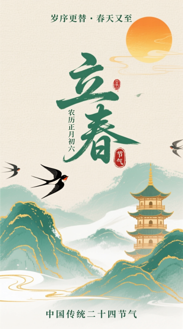 新中式水墨风，浅米色纹理背景。上方有橙黄太阳，搭配小字 “岁序更替·春天又至” 文字；中间是艺术字标题“立春” ，旁标小字 “农历正月初六” 与 “节气” 印章；下方是水墨山水（青、绿色调，带金色描边预览效果