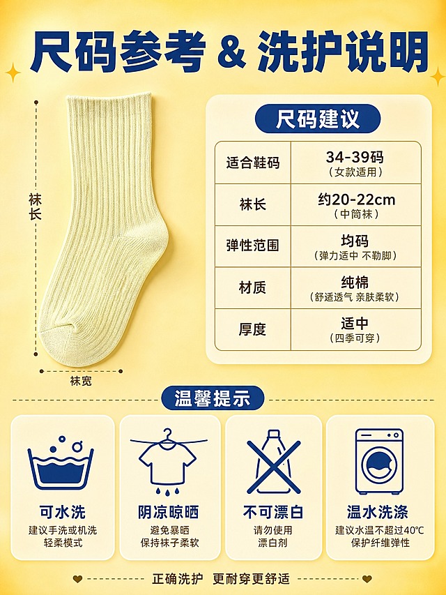 [商品] 使用【图1】花木图女士5A级抗菌消臭纯棉袜；保留浅米黄色竖条纹中筒版型、纯棉材质；商品处理：袜子平铺展示，保持产品外观颜色一致，作为尺码参考示意。
[画面] 页面目标为尺码选购与洗护保养说明。上下分区构图，上半部分为尺码建议区：左侧放一只平铺的浅米黄色棉袜作为参考，右侧是尺码选择指南卡片，列出适合鞋码范围和袜长信息，用简洁的表格形式呈现。下半部分为洗护说明区：用四个图标卡片横排展示洗护注意事项，分别是水洗、晾晒、不可漂白、常温洗涤，每个图标配简短文字说明。背景为暖浅黄色渐变，温馨实用。
[视觉] 套系策略：风格=拼多多大字报风格 直白高性价比；标题字=粗黑体 厚重有力；正文字=常规黑体 清晰易读；主色=暖金黄色；背景延展=基于暖金黄做深浅渐变 同色系层次 柔和光晕质感；强调色=深蓝色 仅用于主标题和重点标签；标题色=深蓝色；正文色=深棕色；组件=圆角信息卡 洗护图标 表格线；光影=均匀柔和光 产品清晰 卡片干净整洁。
[文字] 画面顶部大标题"尺码参考 & 洗护说明"，深蓝色粗黑体，字号最大。尺码区标题"尺码建议"，表格内列出"适合鞋码"、"袜长"、"弹性范围"等信息。洗护区上方小标题"温馨提示"，四个洗护图标下方分别标注"可水洗"、"阴凉晾晒"、"不可漂白"、"温水洗涤"。底部一行小字"正确洗护 更耐穿更舒适"。
[规格] 图片比例3:4竖版，4K，避免变形、错字、文字过小、参数虚假、水印、平台Logo。