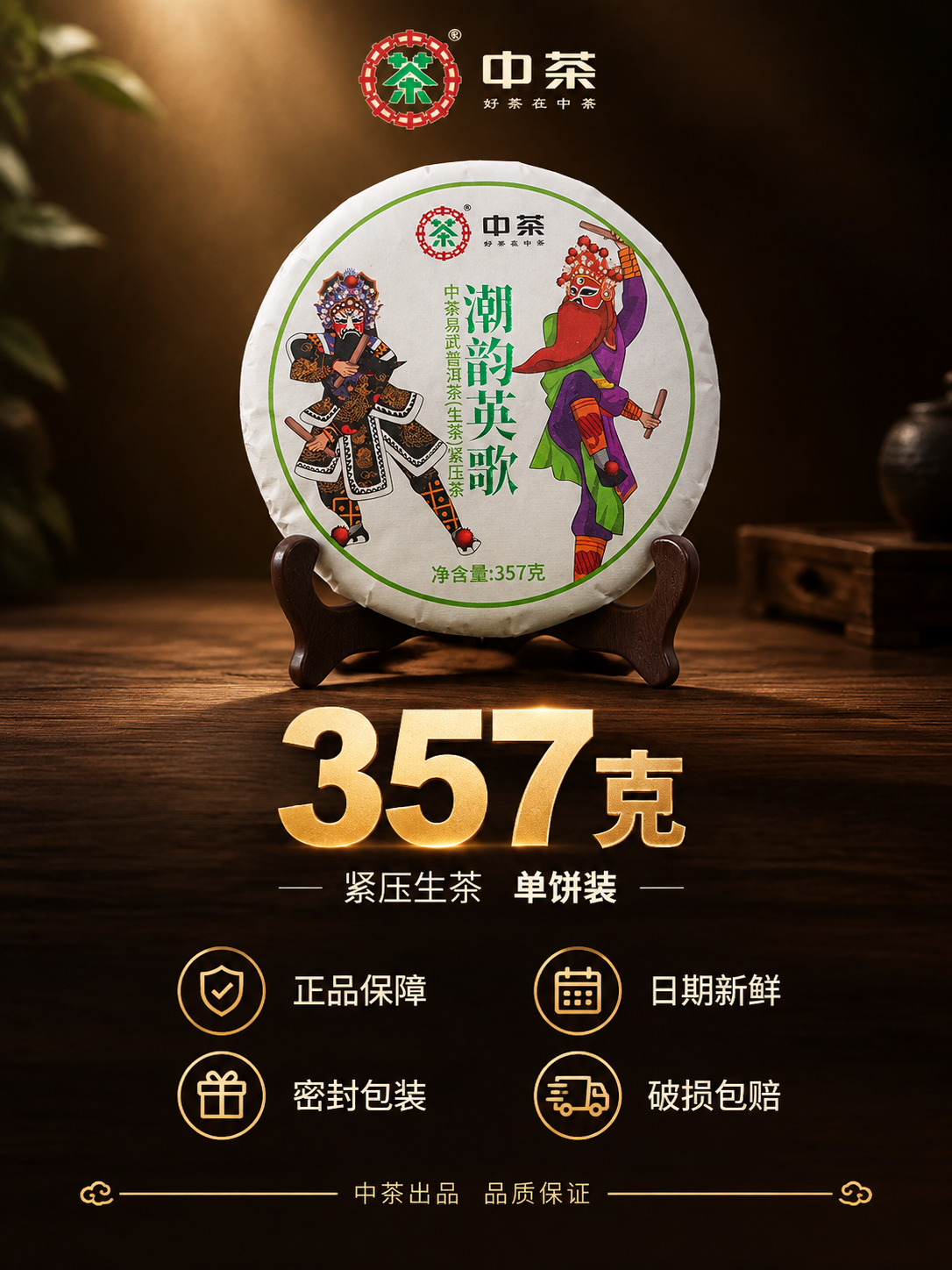抖音电商主图第五张，中茶潮韵英歌普洱茶饼规格与服务承诺转化图，… - 图片创意预览