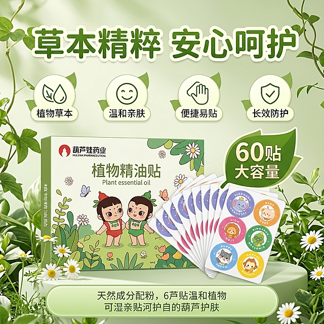 生成拼多多电商主图，商品是葫芦娃药业植物精油贴，参考图提供布局风格，不能和参考图太相似，设计要与众不同，突出植物草本、60贴大容量的卖点，整体风格清新自然，适合母婴品类，比例1:1