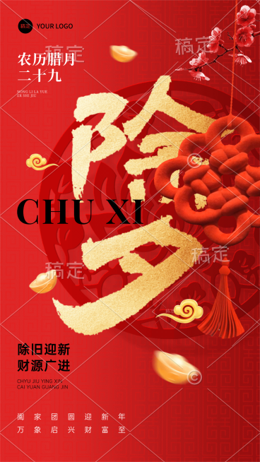 除夕春节祝福通用喜庆感动态竖版海报预览效果