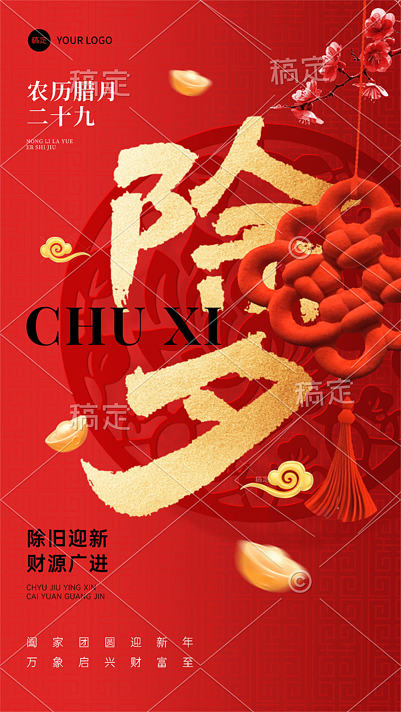 除夕春节祝福通用喜庆感动态竖版海报