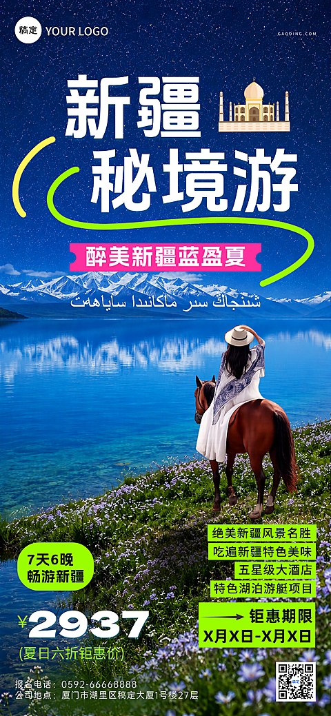 大美新疆夏季风景名胜旅游全屏手机海报