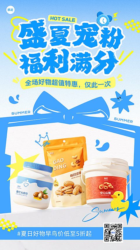 夏季商品零售促销趣味感营销宣传手机海报