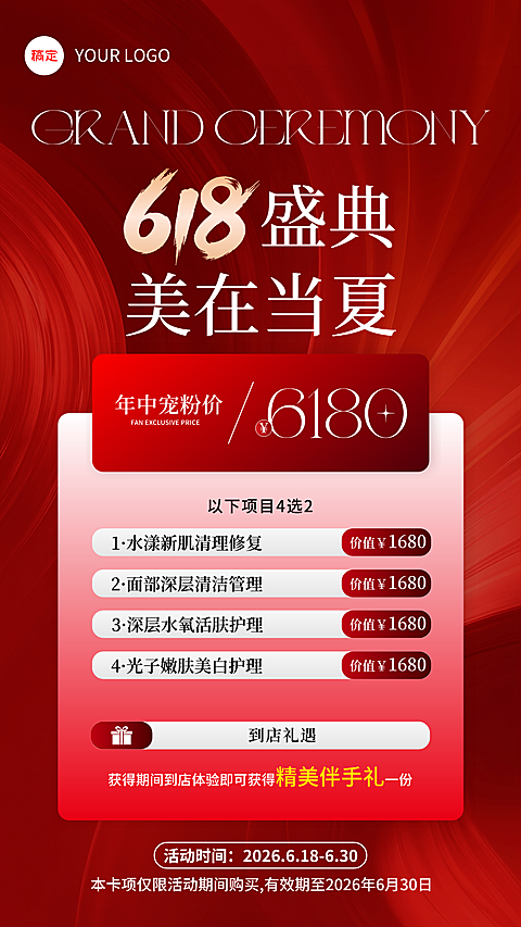 促销感618美业医美美容院年中盛典促销门店卡项宣传引流全屏竖版海报